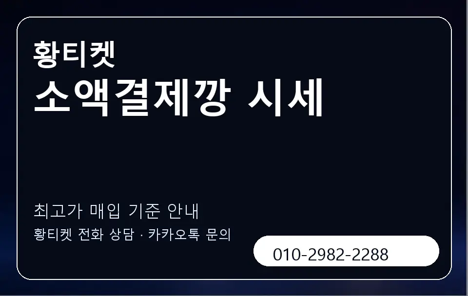 소액결제깡 시세 황티켓 캐러셀 3
