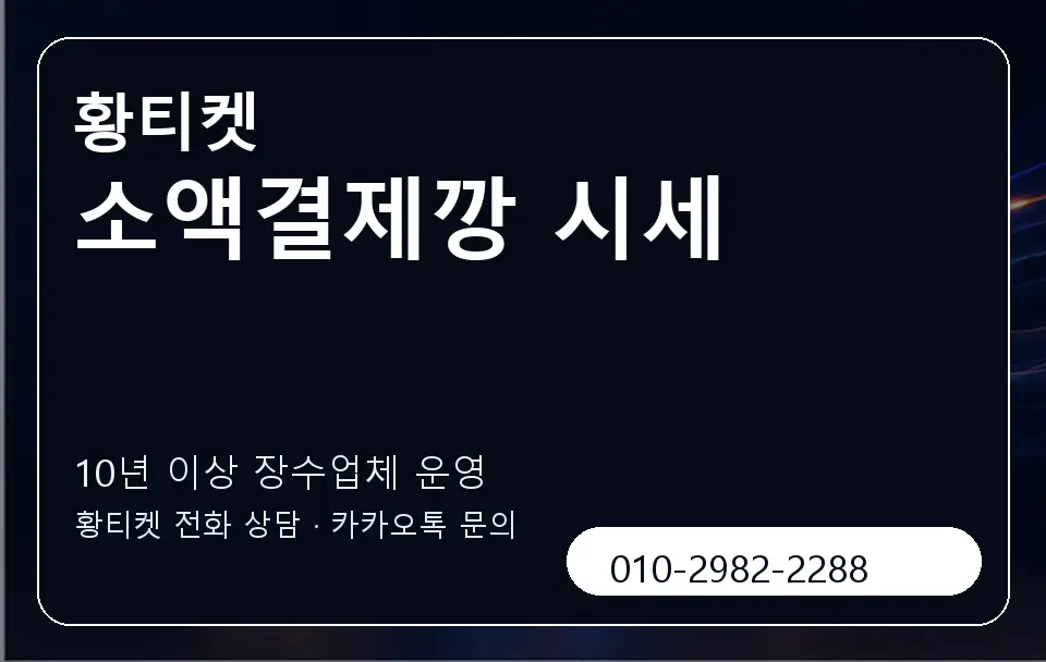 소액결제깡 시세 황티켓 캐러셀 5