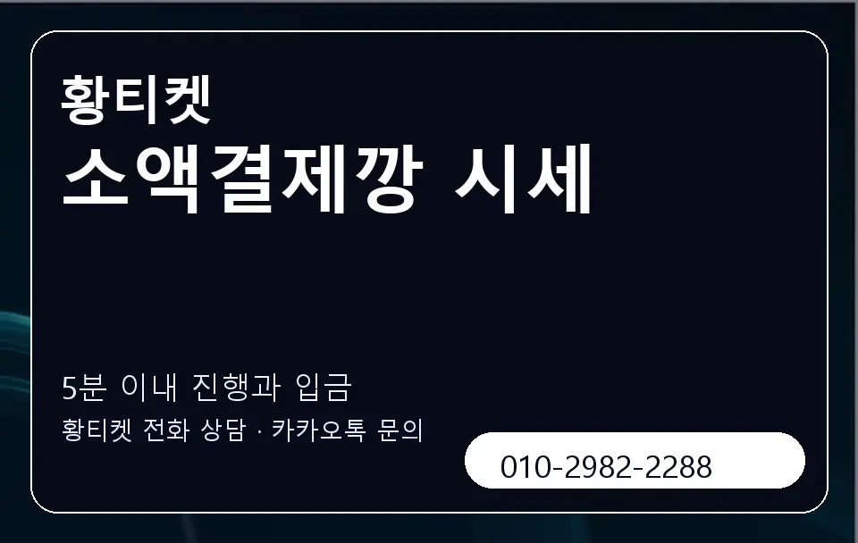소액결제깡 시세 황티켓 캐러셀 6