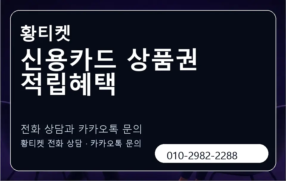 신용카드 상품권 적립혜택 황티켓 캐러셀 1