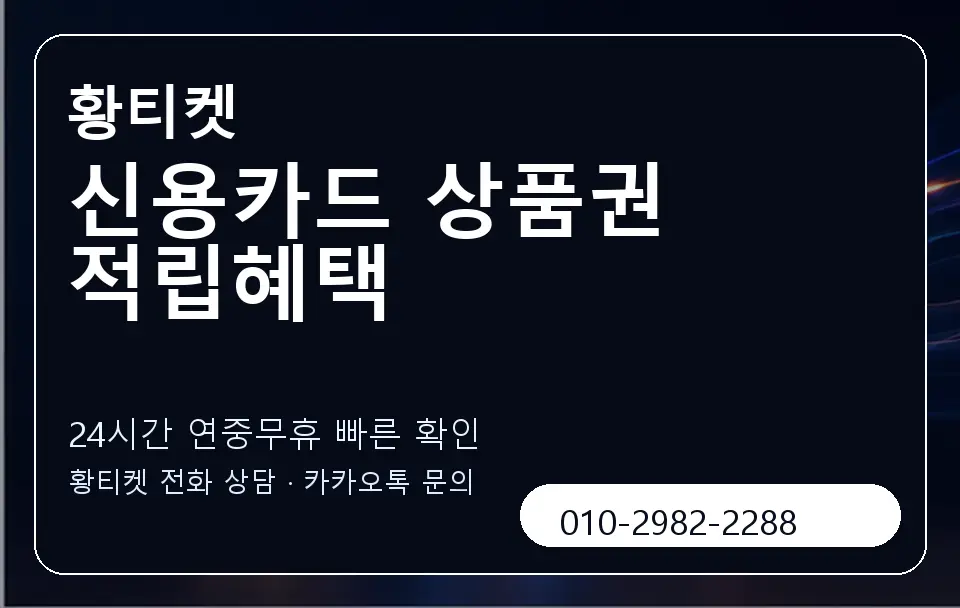 신용카드 상품권 적립혜택 황티켓 캐러셀 2