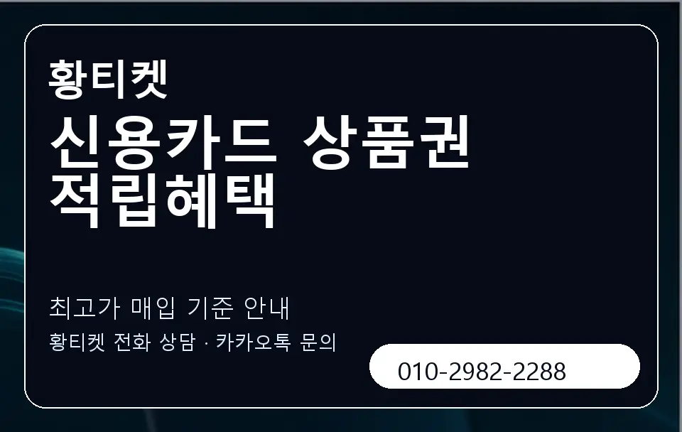 신용카드 상품권 적립혜택 황티켓 캐러셀 3
