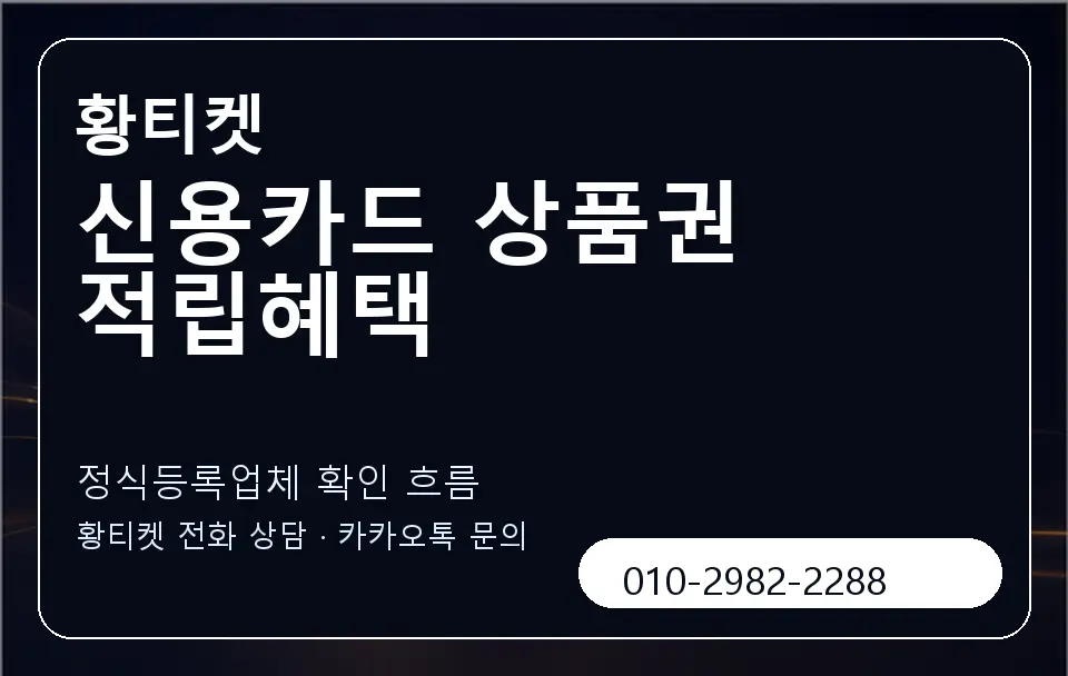 신용카드 상품권 적립혜택 황티켓 캐러셀 4