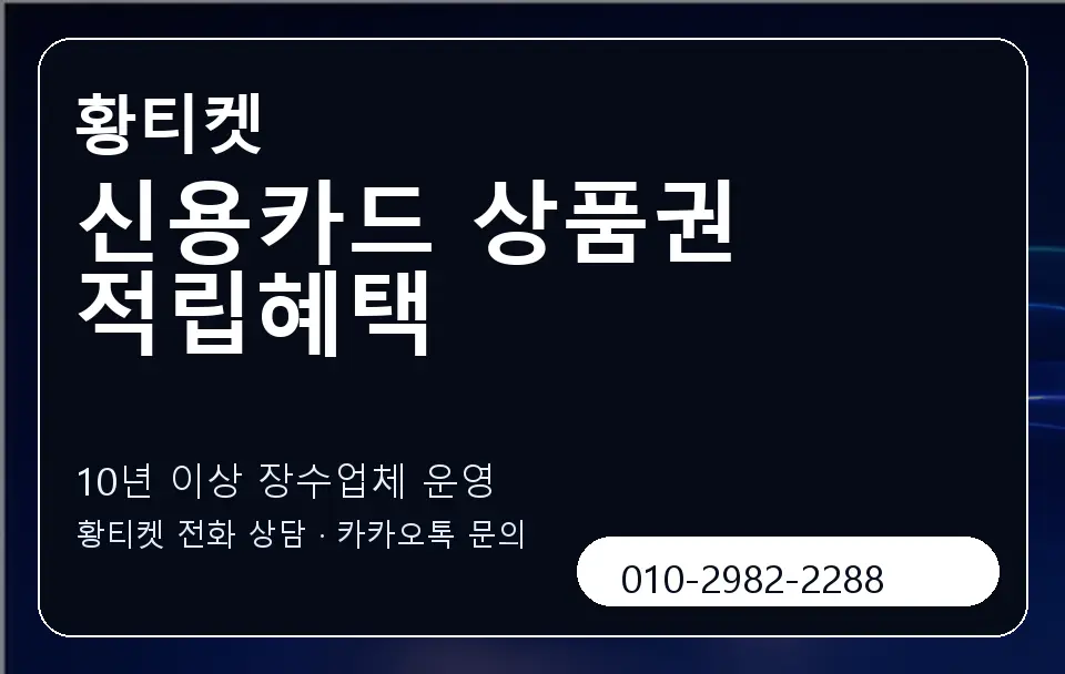 신용카드 상품권 적립혜택 황티켓 캐러셀 5