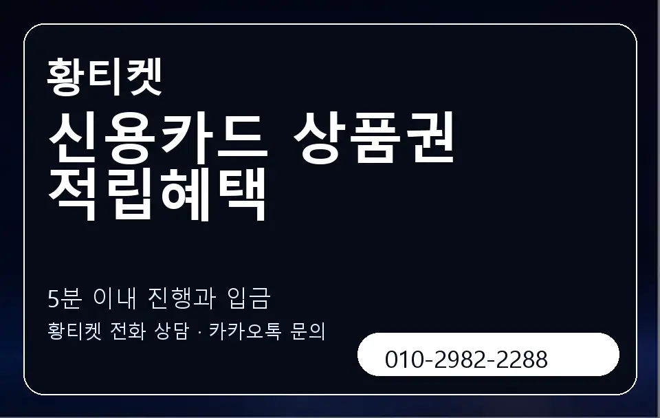 신용카드 상품권 적립혜택 황티켓 캐러셀 6