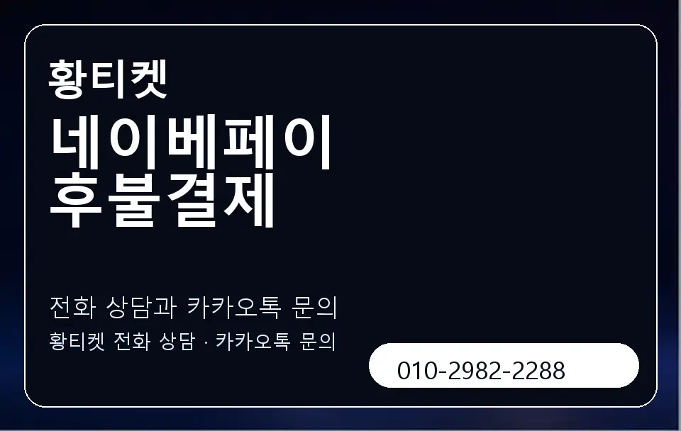 네이베페이 후불결제 황티켓 캐러셀 1