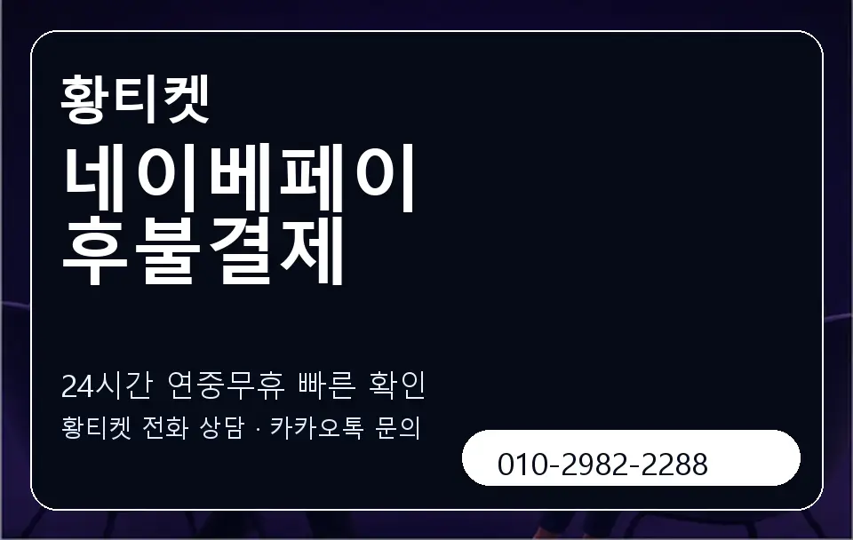 네이베페이 후불결제 황티켓 캐러셀 2