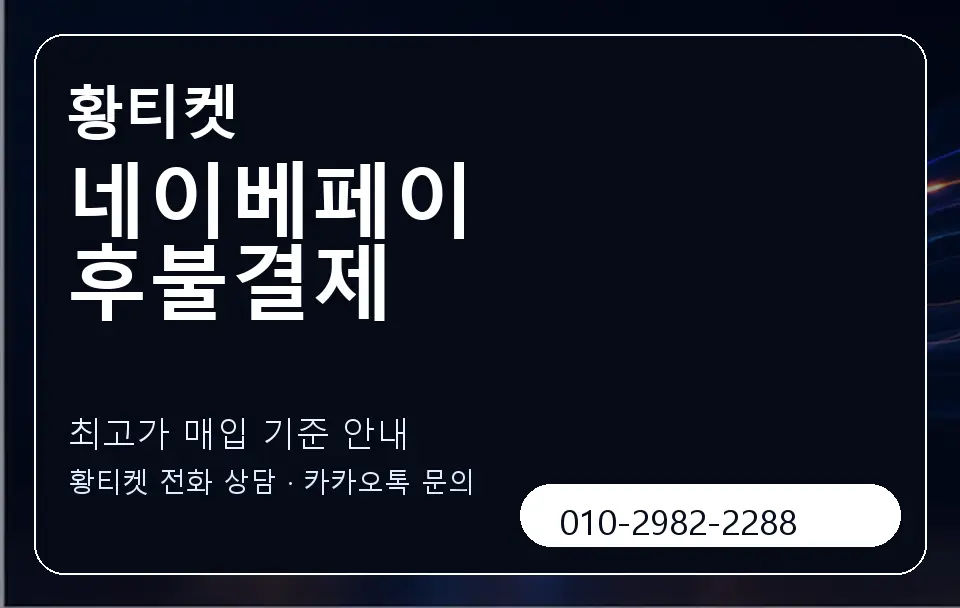 네이베페이 후불결제 황티켓 캐러셀 3