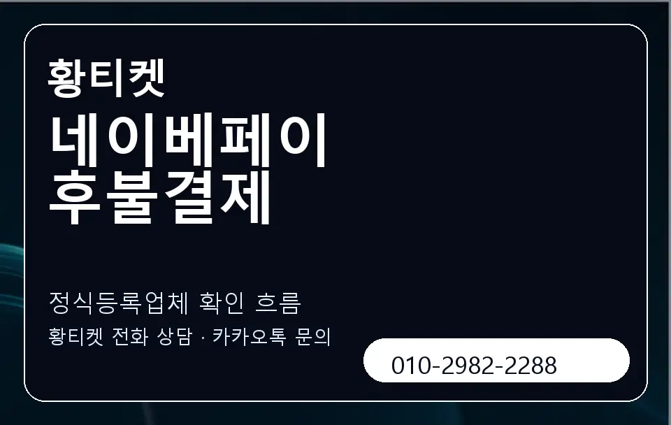 네이베페이 후불결제 황티켓 캐러셀 4