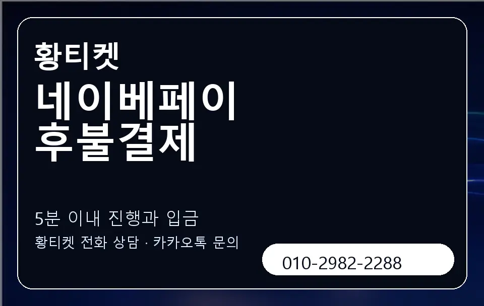네이베페이 후불결제 황티켓 캐러셀 6