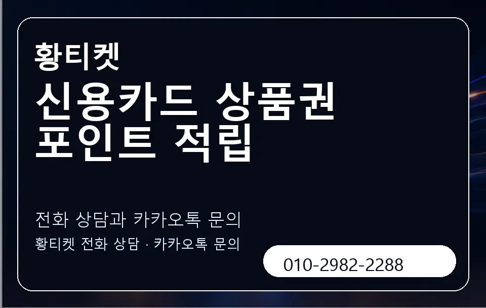 신용카드 상품권 포인트 적립 황티켓 캐러셀 1