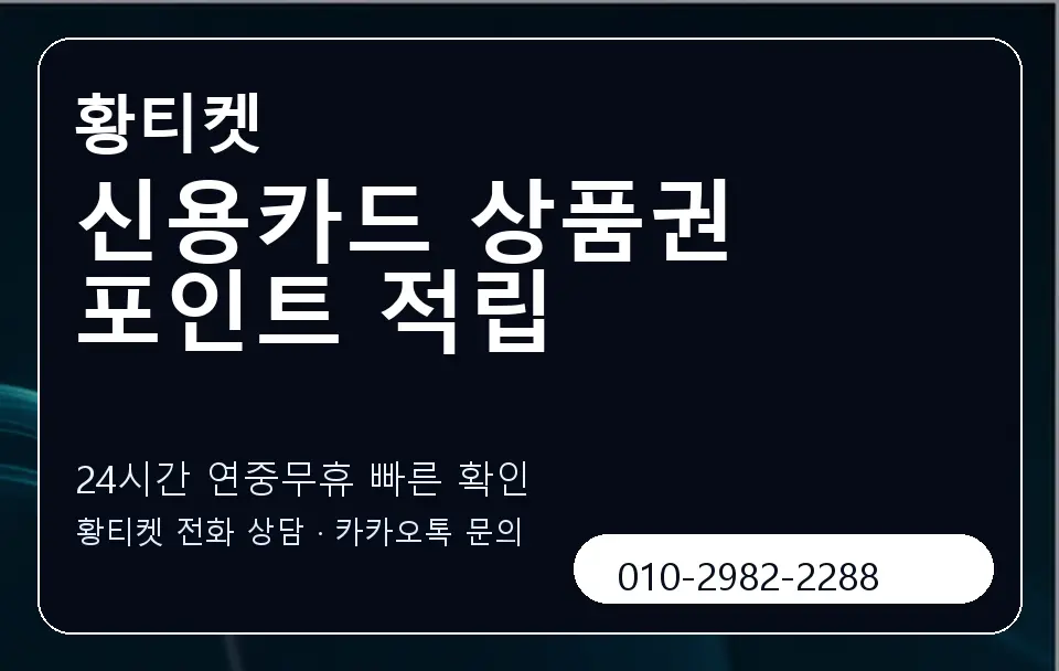 신용카드 상품권 포인트 적립 황티켓 캐러셀 2