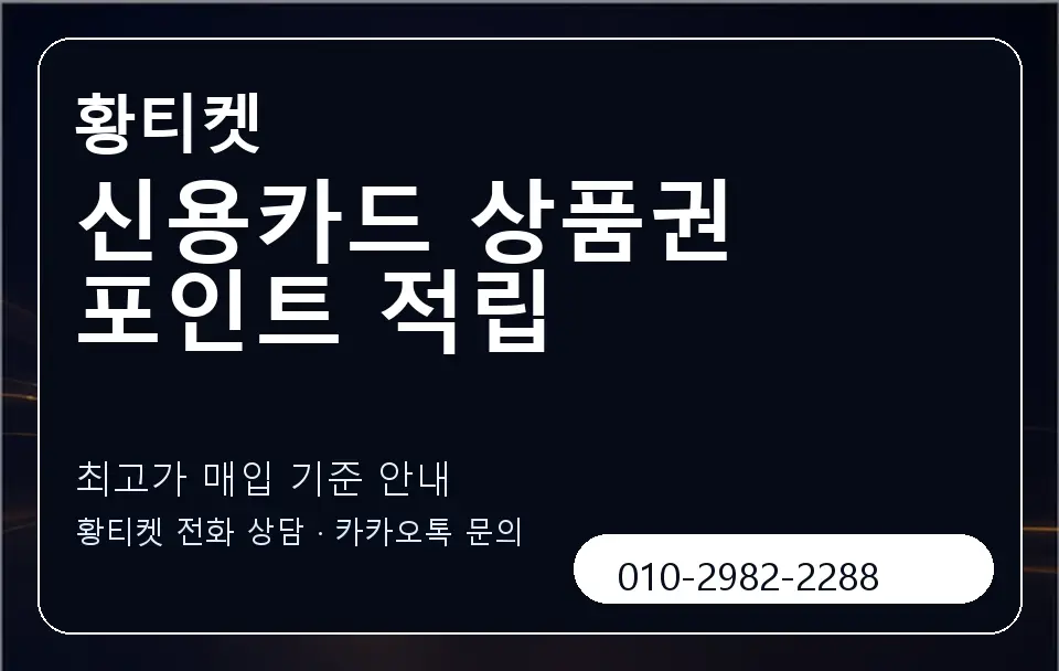 신용카드 상품권 포인트 적립 황티켓 캐러셀 3