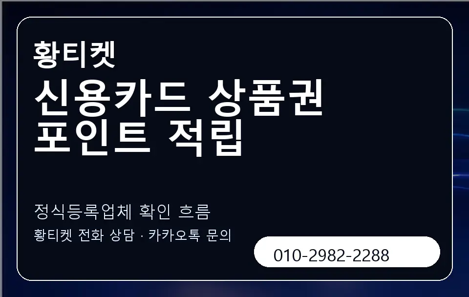 신용카드 상품권 포인트 적립 황티켓 캐러셀 4