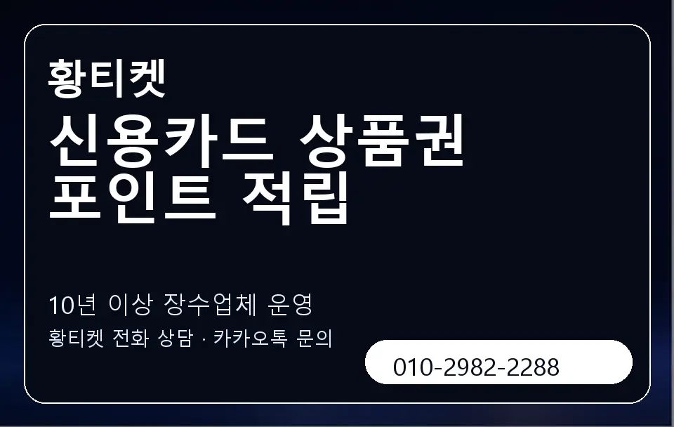 신용카드 상품권 포인트 적립 황티켓 캐러셀 5