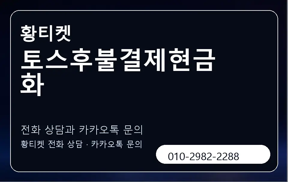 토스후불결제현금화 황티켓 캐러셀 1