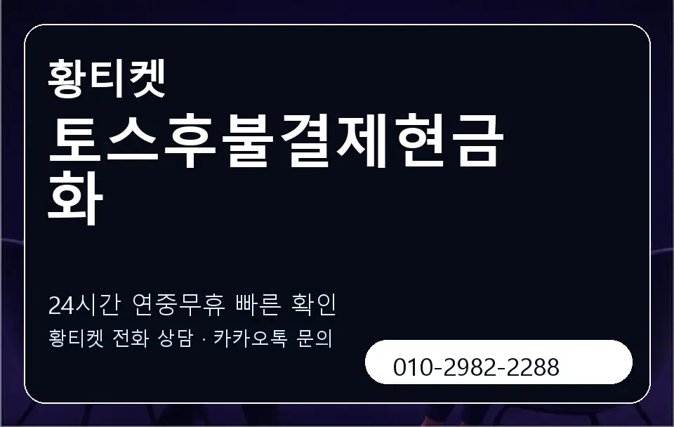 토스후불결제현금화 황티켓 캐러셀 2