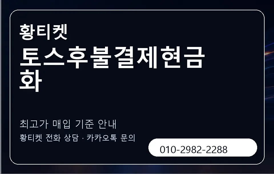 토스후불결제현금화 황티켓 캐러셀 3