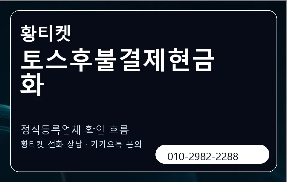 토스후불결제현금화 황티켓 캐러셀 4