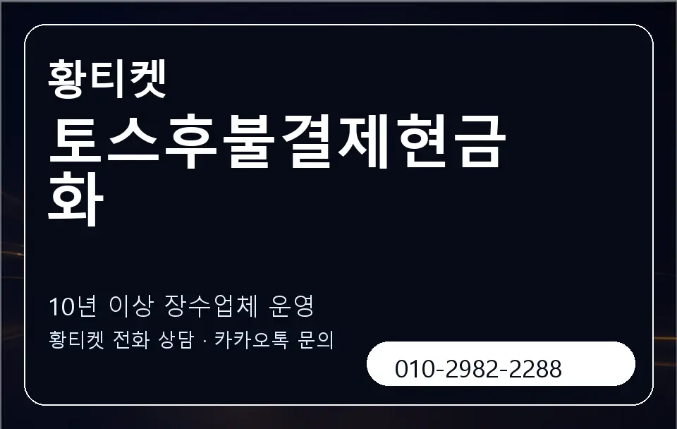 토스후불결제현금화 황티켓 캐러셀 5