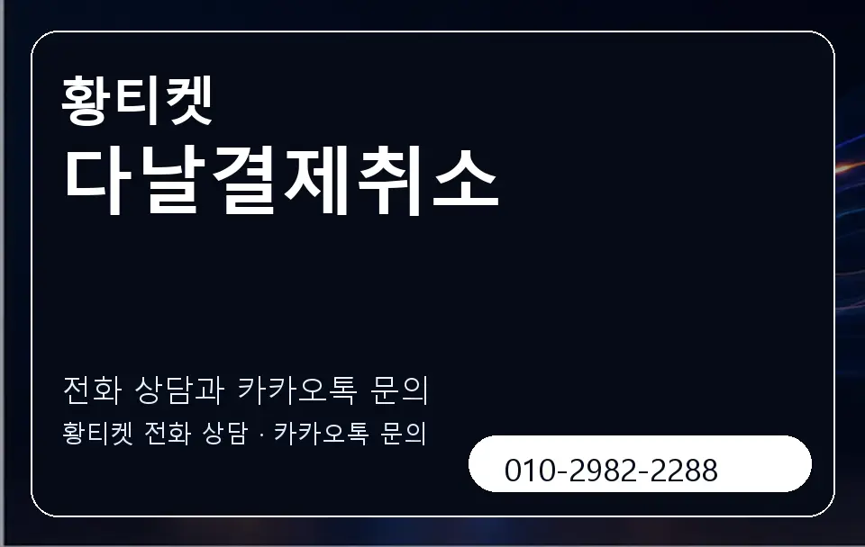 다날결제취소 황티켓 캐러셀 1