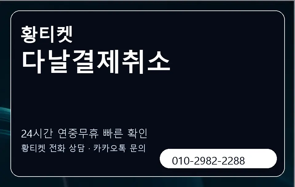 다날결제취소 황티켓 캐러셀 2