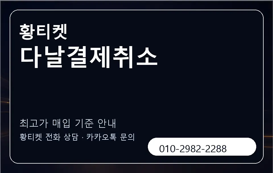 다날결제취소 황티켓 캐러셀 3