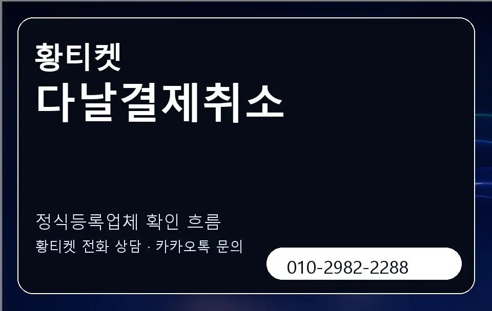 다날결제취소 황티켓 캐러셀 4