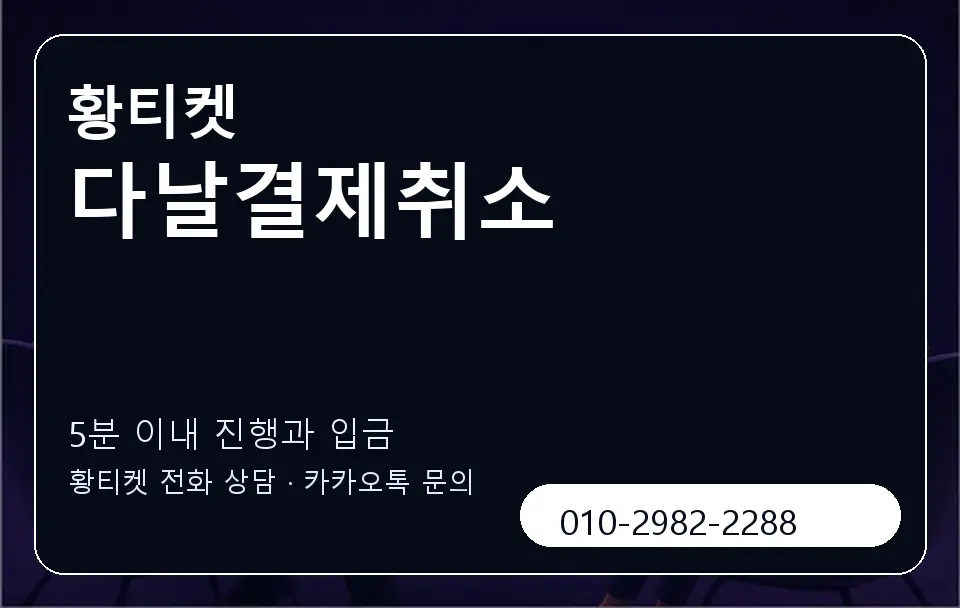 다날결제취소 황티켓 캐러셀 6