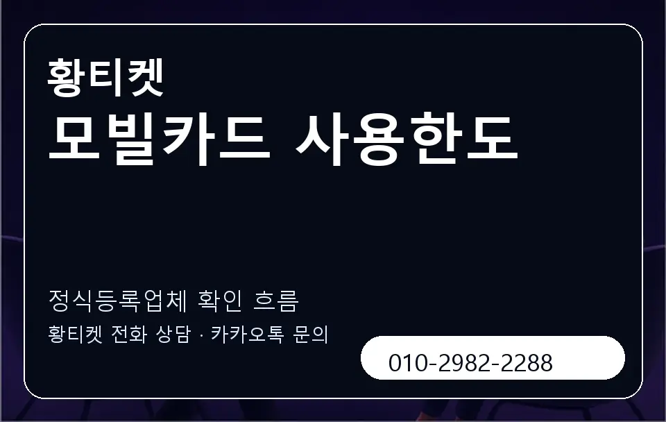 모빌카드 사용한도 황티켓 캐러셀 4