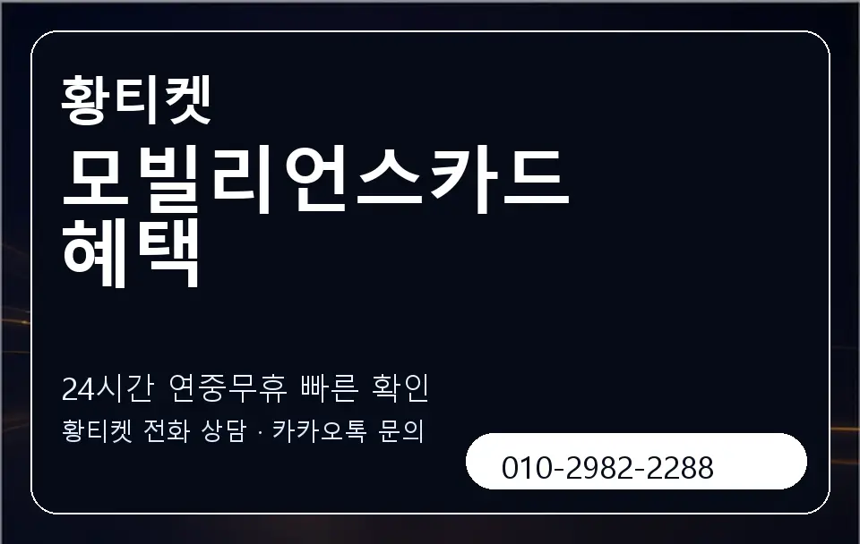 모빌리언스카드 혜택 황티켓 캐러셀 2