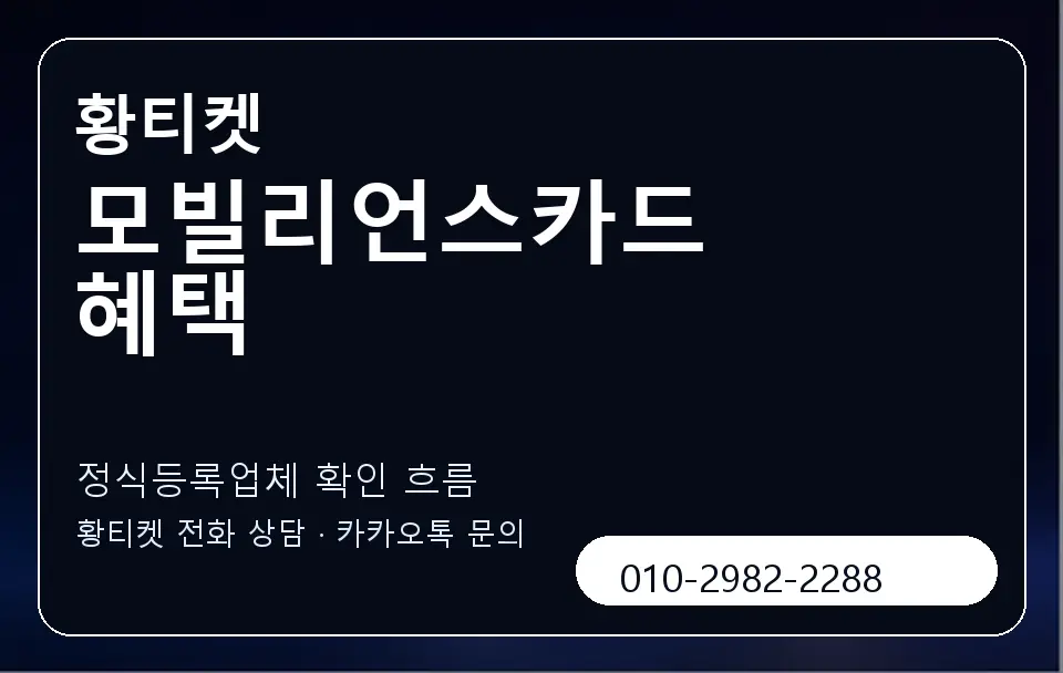 모빌리언스카드 혜택 황티켓 캐러셀 4