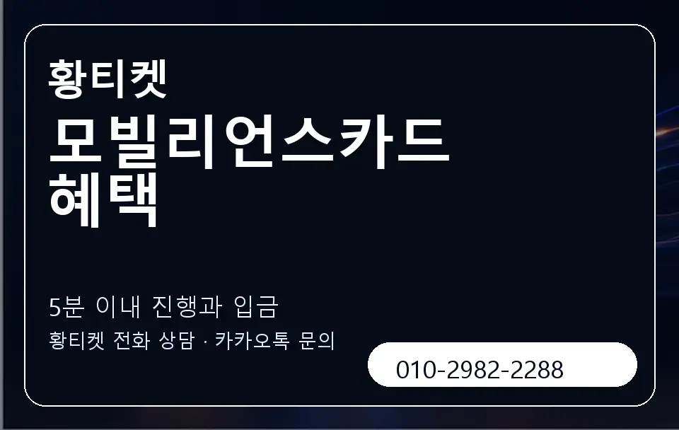 모빌리언스카드 혜택 황티켓 캐러셀 6