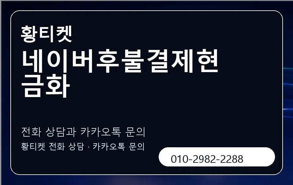네이버후불결제현금화 황티켓 캐러셀 1
