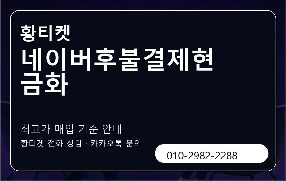 네이버후불결제현금화 황티켓 캐러셀 3
