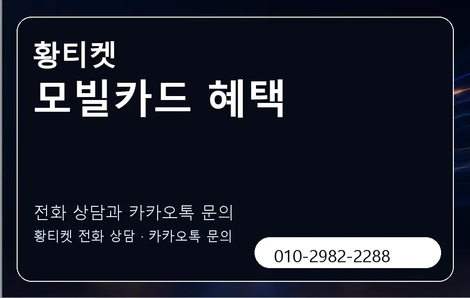 모빌카드 혜택 황티켓 캐러셀 1