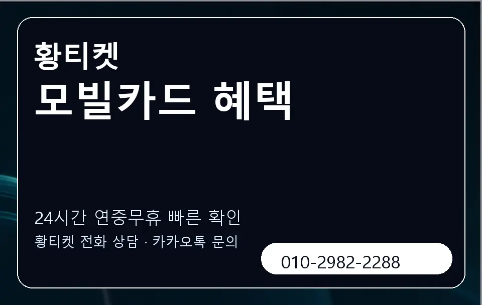 모빌카드 혜택 황티켓 캐러셀 2