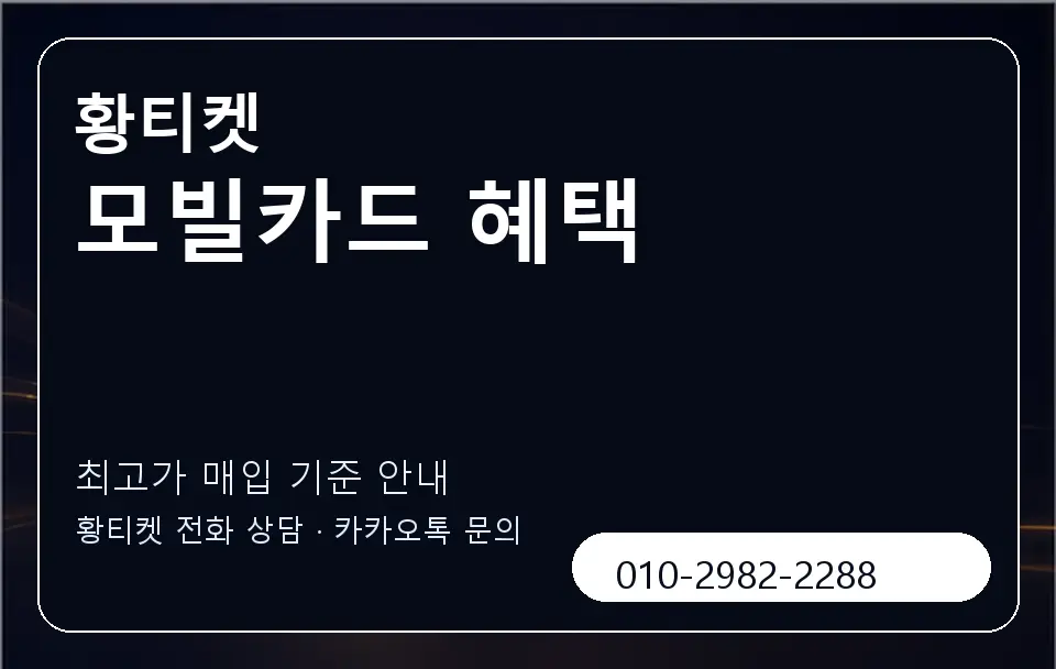 모빌카드 혜택 황티켓 캐러셀 3