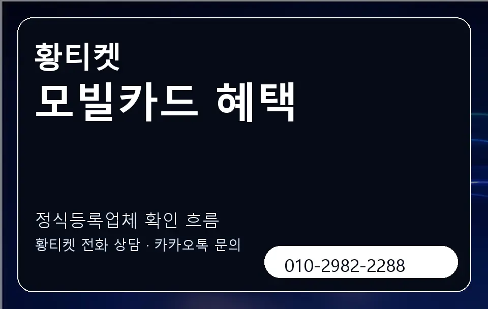모빌카드 혜택 황티켓 캐러셀 4