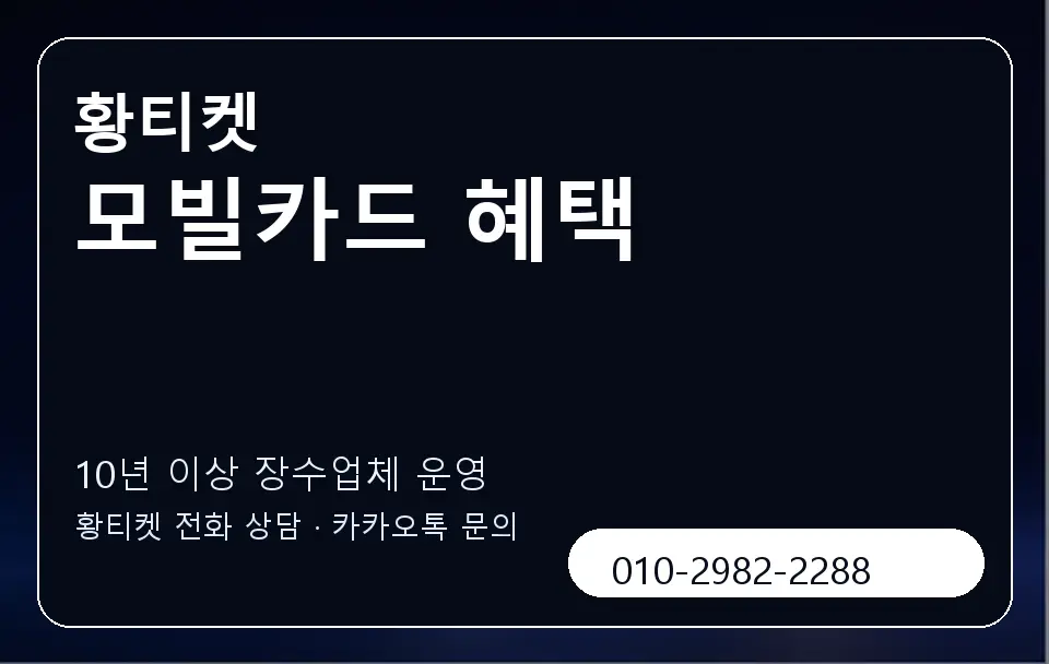 모빌카드 혜택 황티켓 캐러셀 5