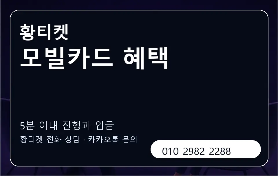 모빌카드 혜택 황티켓 캐러셀 6