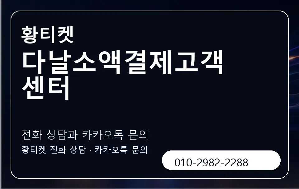 다날소액결제고객센터 황티켓 캐러셀 1