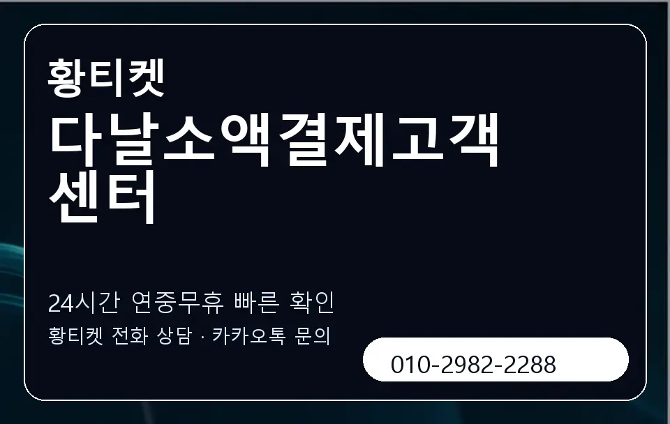 다날소액결제고객센터 황티켓 캐러셀 2