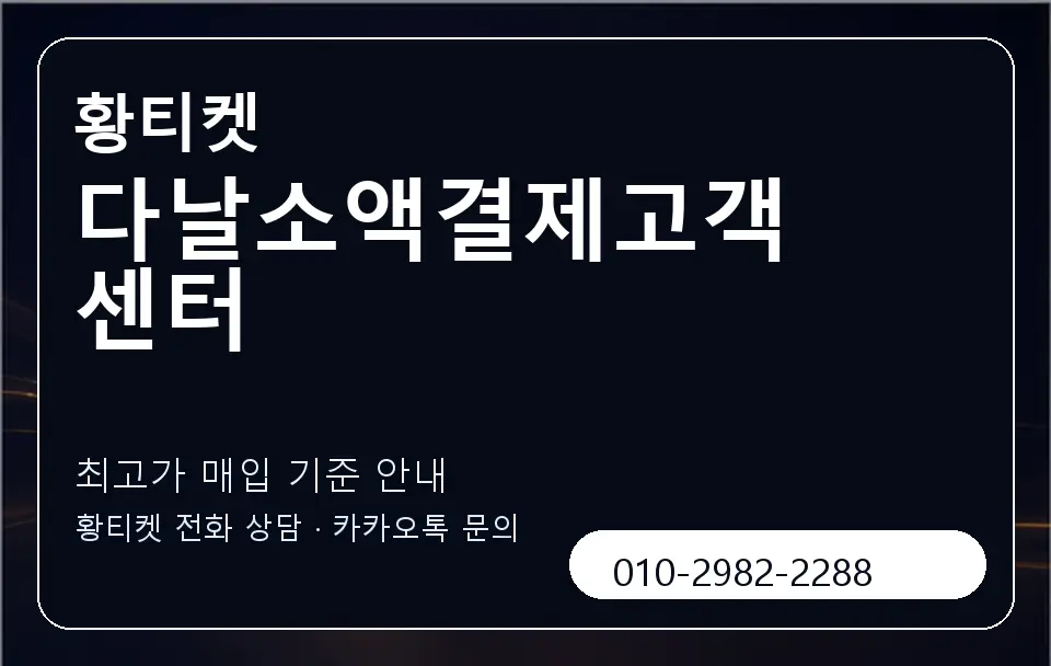 다날소액결제고객센터 황티켓 캐러셀 3