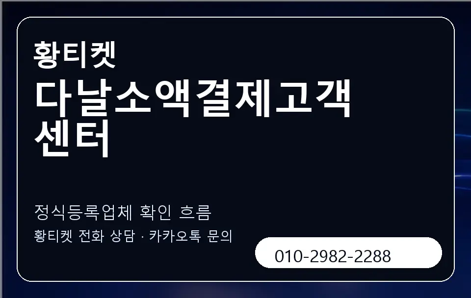 다날소액결제고객센터 황티켓 캐러셀 4