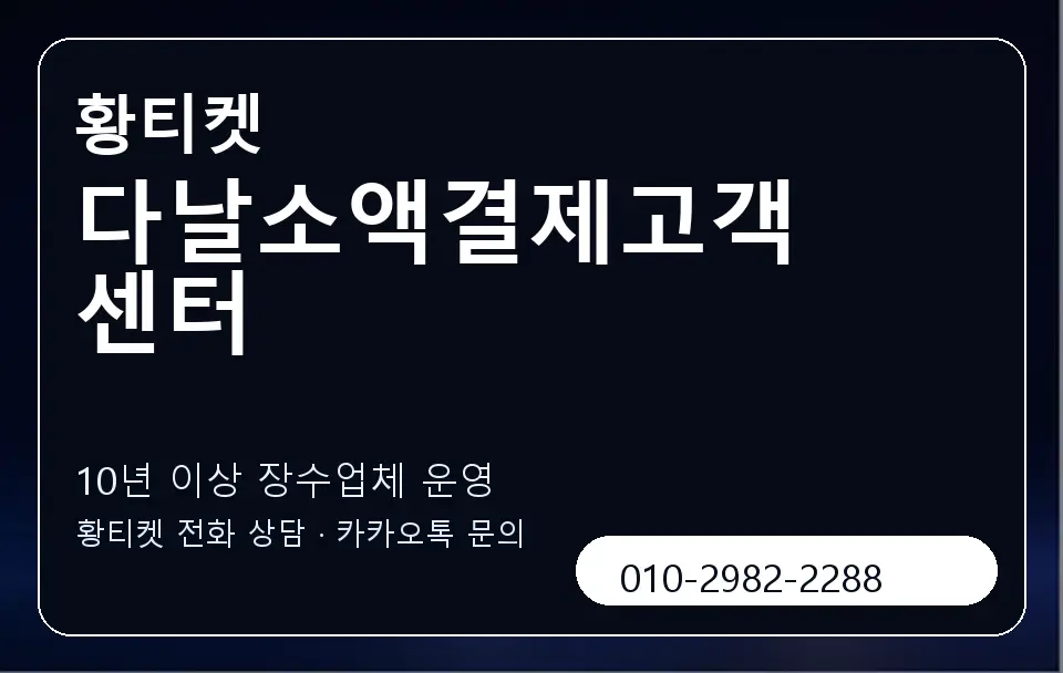 다날소액결제고객센터 황티켓 캐러셀 5