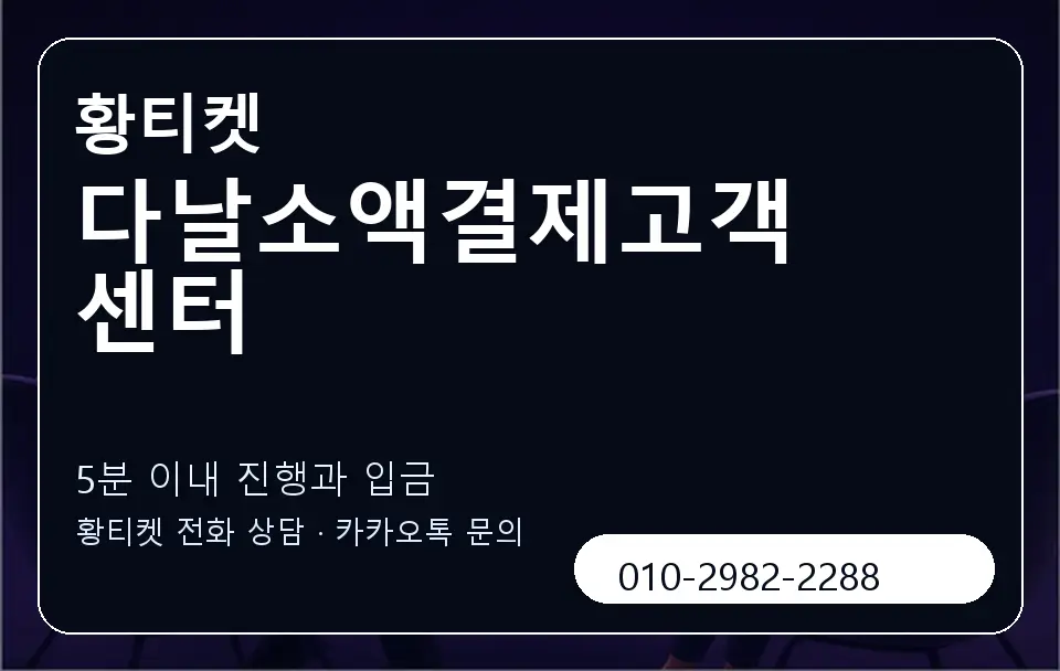 다날소액결제고객센터 황티켓 캐러셀 6