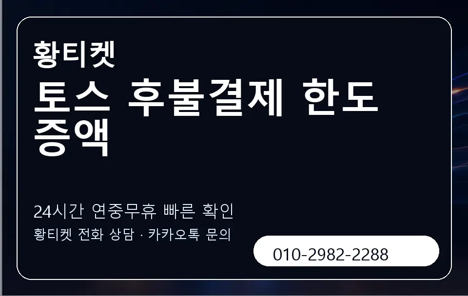 토스 후불결제 한도 증액 황티켓 캐러셀 2