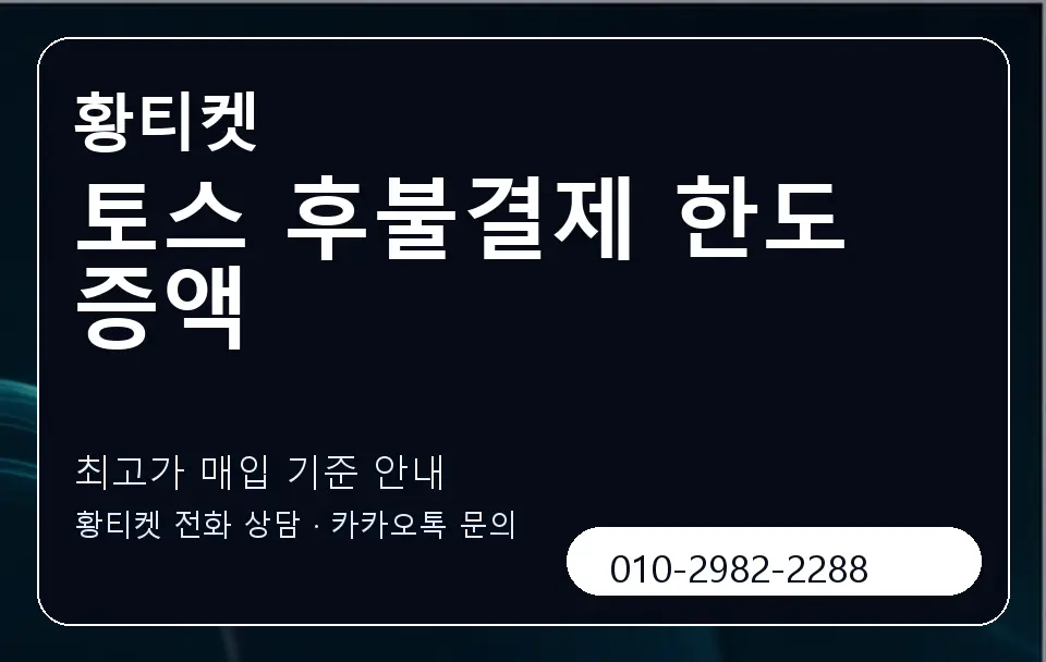 토스 후불결제 한도 증액 황티켓 캐러셀 3