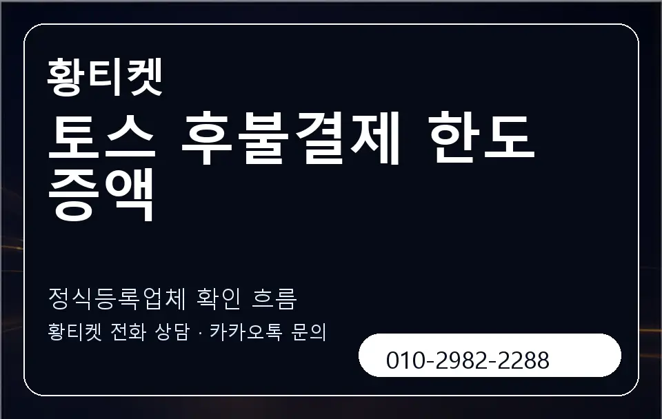 토스 후불결제 한도 증액 황티켓 캐러셀 4